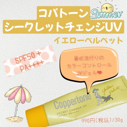 コパトーン シークレットチェンジUV イエローベルベット/コパトーン/日焼け止めジェルを使ったクチコミ(1枚目)