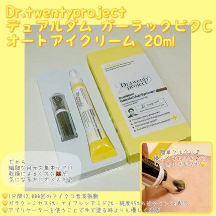 デュアルダムガーラックビタCオートアイクリーム/Dr.Twenty Project/アイケア・アイクリームを使ったクチコミ(4枚目)