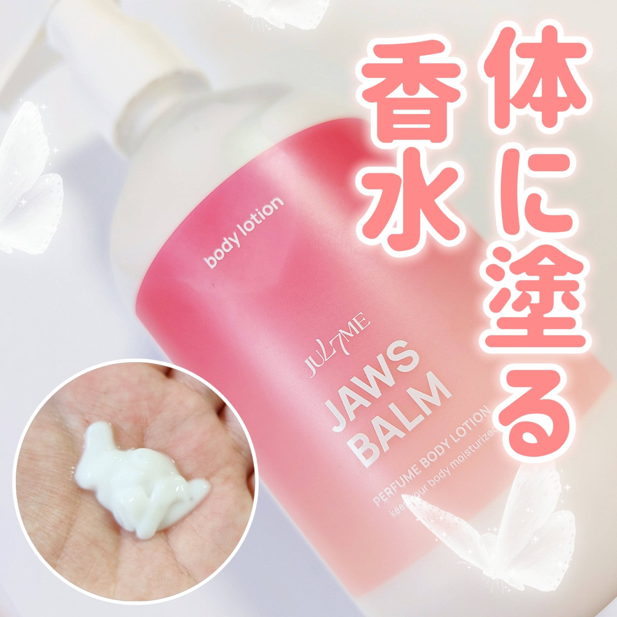 パフュームボディクリーム/JUL7ME/ボディクリームを使ったクチコミ（1枚目）