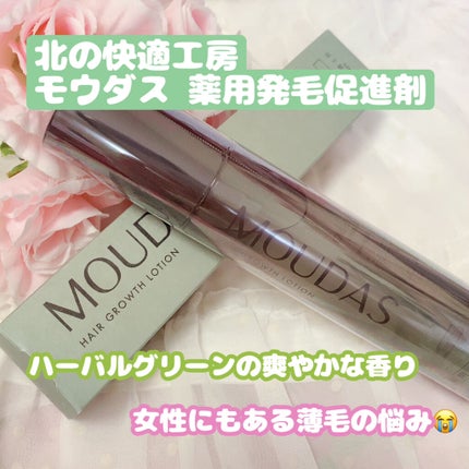 モウダス 薬用 発毛促進剤/北の快適工房/頭皮ローションを使ったクチコミ(1枚目)
