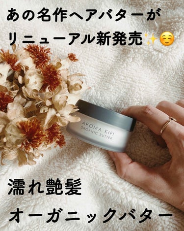 大好きだったアロマキフィのヘアバーム。
いつのまにかどこにも売ってなくなってしまい他のものを使っていましたが、
今週月曜日にリニューアル発売されたと聞き
さっそくLOFTでゲットしてきました！✨


見