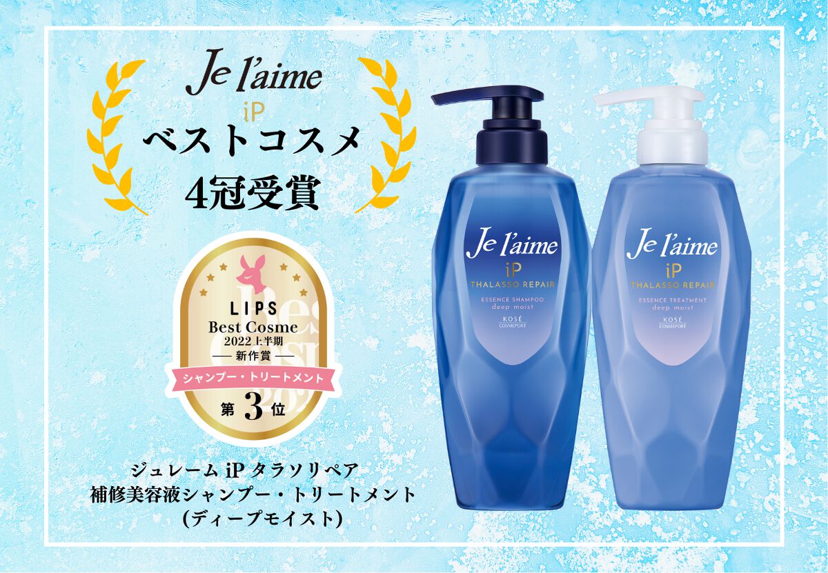 iP タラソリペア 補修美容液シャンプー/補修美容液トリートメント (ディープモイスト)/Je l'aime/市販シャンプーを使ったクチコミ(1枚目)