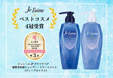 iP タラソリペア 補修美容液シャンプー/補修美容液トリートメント (ディープモイスト)/Je l'aime/シャンプー・コンディショナーを使ったクチコミ（1枚目）