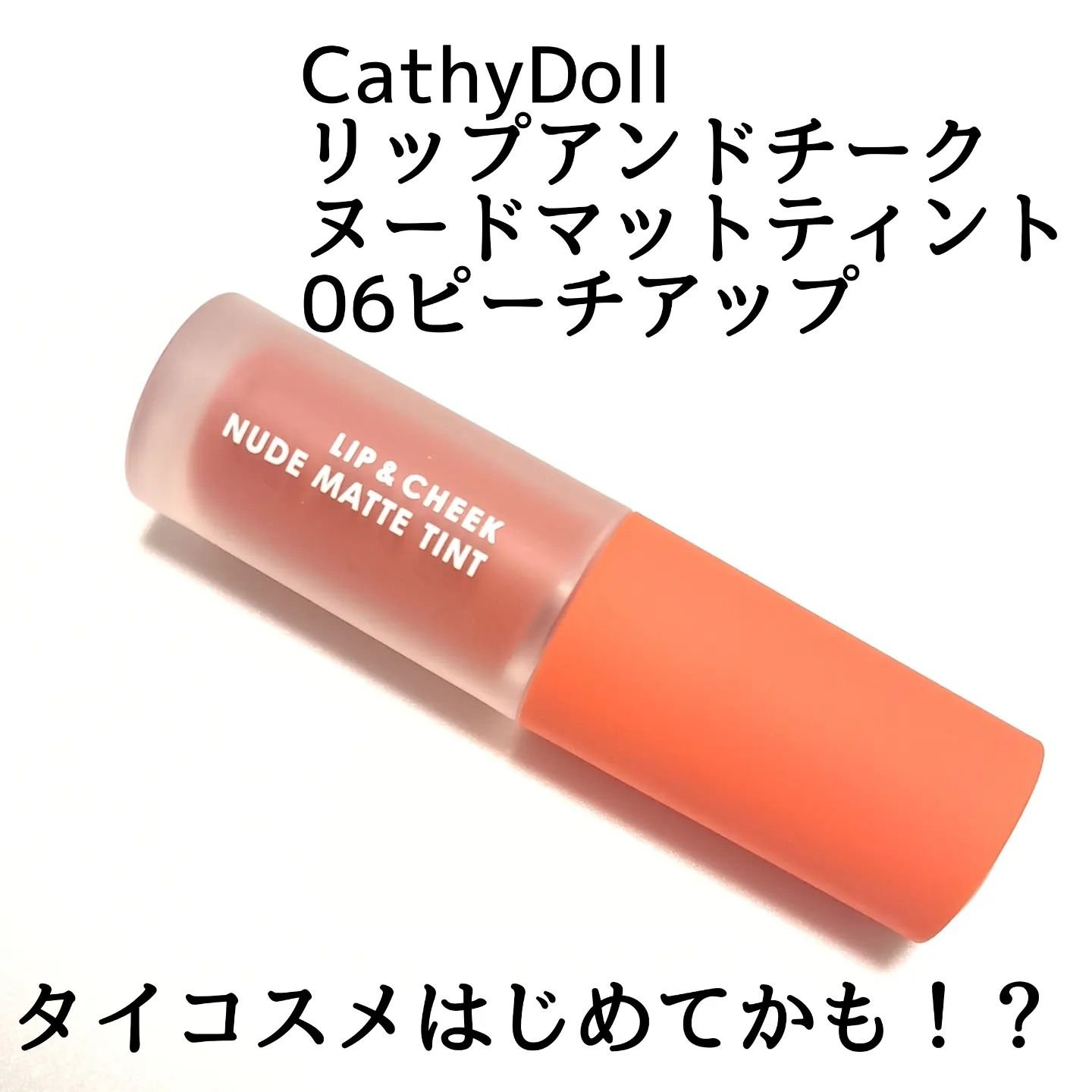 リップアンドチーク ヌードマットティント/CathyDoll/リップティントを使ったクチコミ（2枚目）