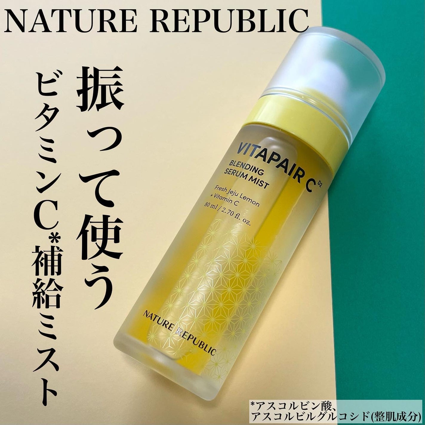 ビタペアCセラムミスト/ネイチャーリパブリック/ミスト状化粧水を使ったクチコミ(1枚目)