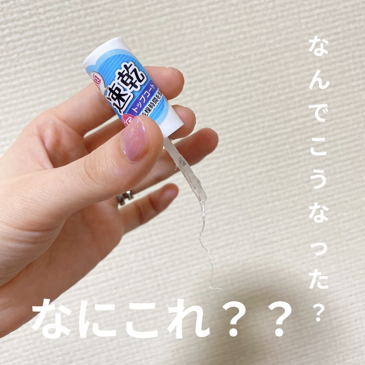 AC クイックドライ トップコート/AC MAKEUP/ネイルトップコートを使ったクチコミ（1枚目）