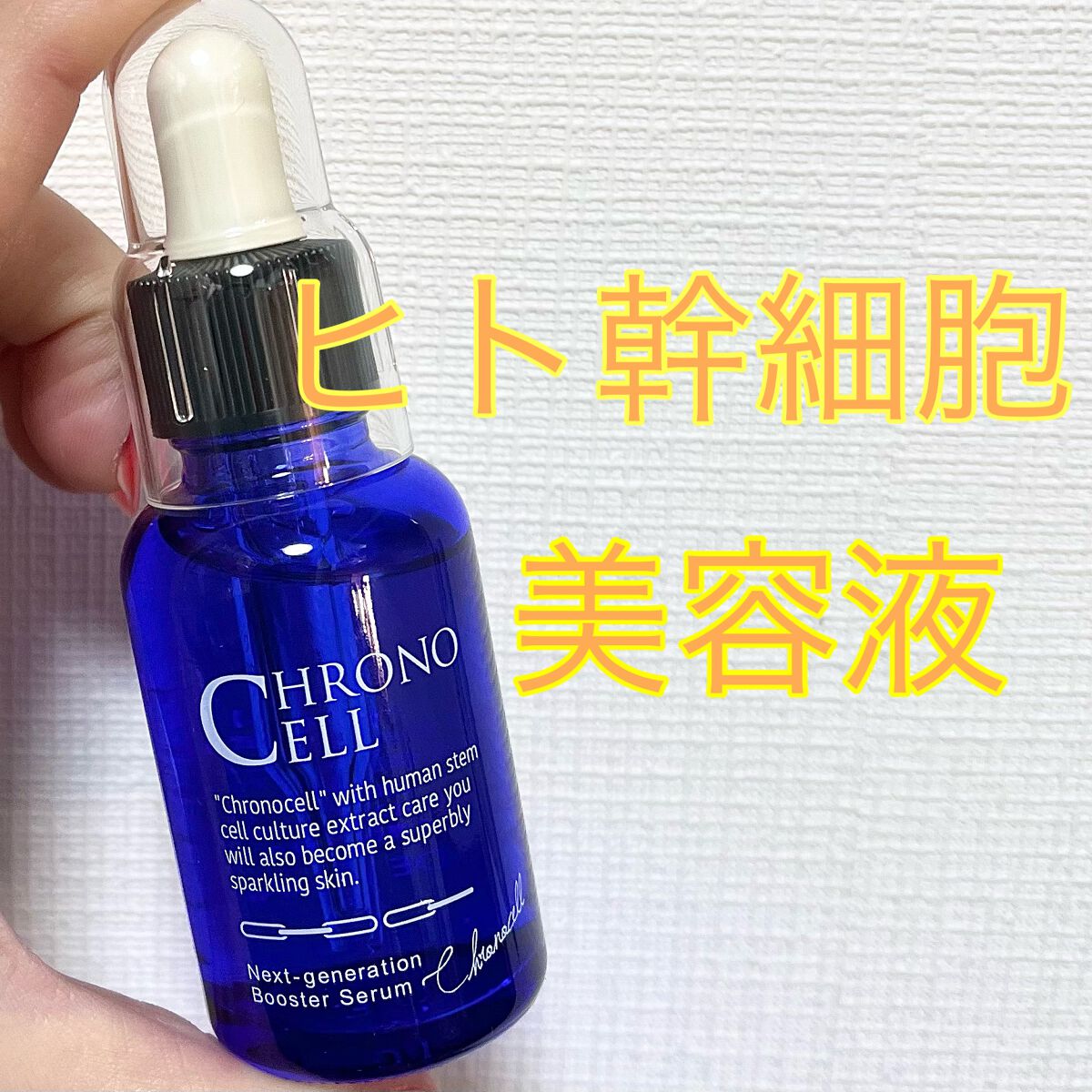 クロノセル/FABIUS/美容液を使ったクチコミ(1枚目)