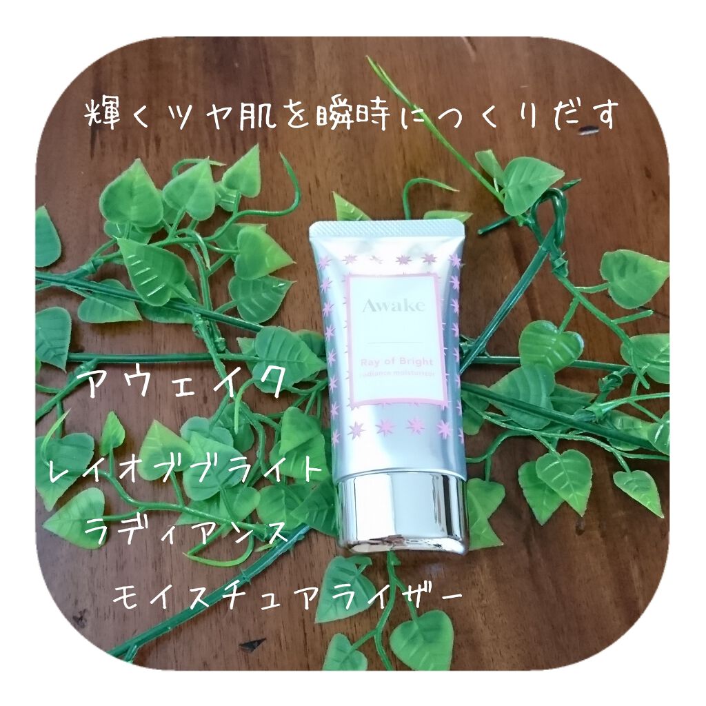 レイオブブライト ラディアンス モイスチュアライザー/Awake/化粧下地を使ったクチコミ（1枚目）