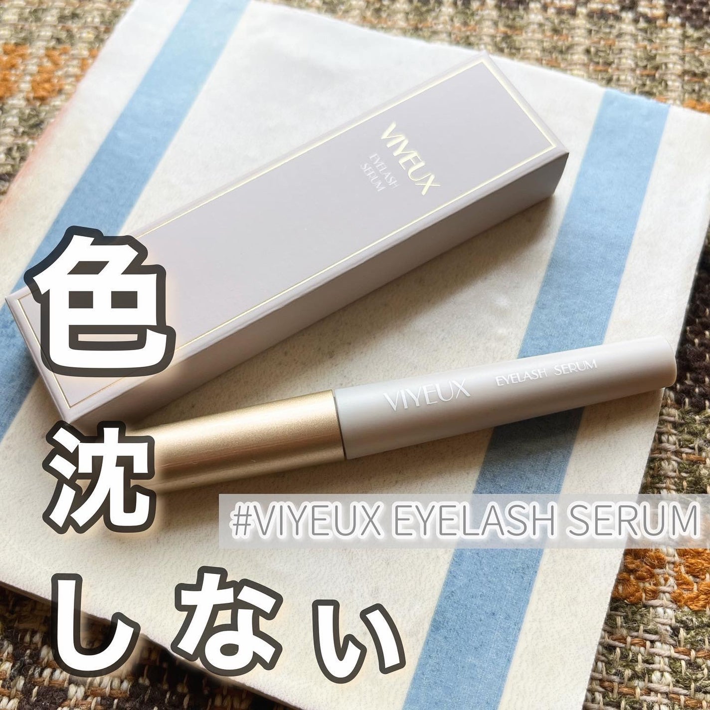 アイラッシュセラム/VIYEUX/まつげ美容液を使ったクチコミ(1枚目)