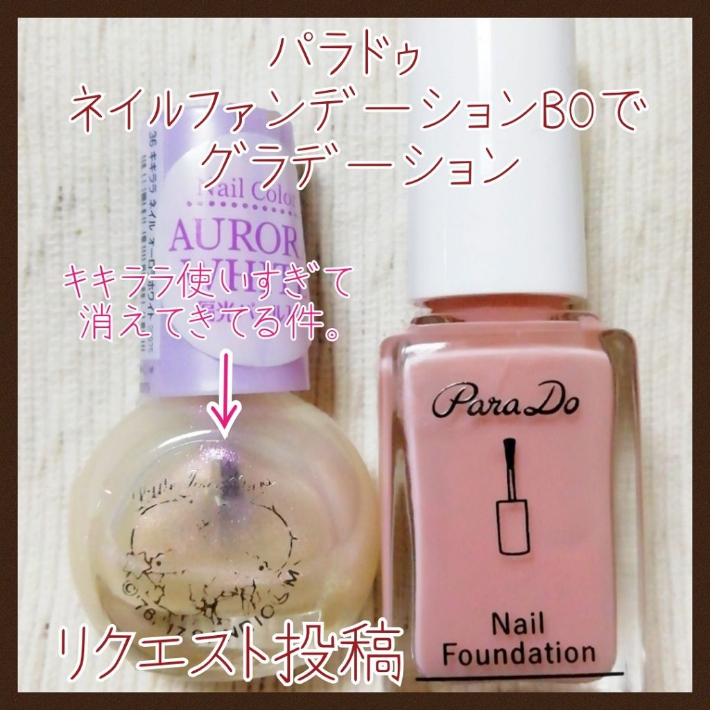 ネイルファンデーション/パラドゥ/マニキュアを使ったクチコミ(1枚目)