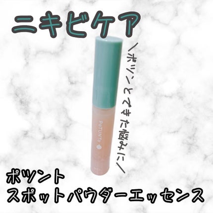 スポットパウダーエッセンス/ポツント/美容液を使ったクチコミ(1枚目)