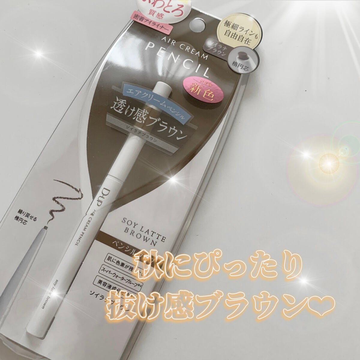 エアクリームペンシル /D-UP/ペンシルアイライナーを使ったクチコミ(1枚目)