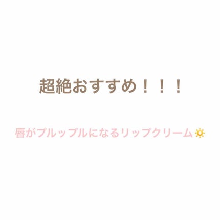メルティクリームリップ/メンソレータム/リップクリームを使ったクチコミ(1枚目)