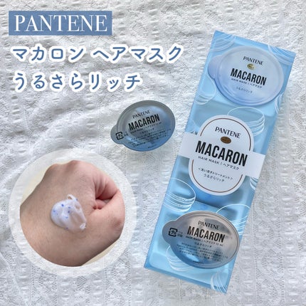 パンテーンマカロン ヘアマスク うるさらリッチ <洗い流すトリートメント>/パンテーン/ヘアマスク・ヘアパックを使ったクチコミ(1枚目)