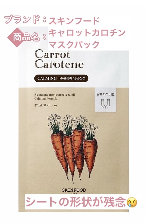 キャロットカロテン マスク/SKINFOOD/シートマスク・パックを使ったクチコミ（1枚目）