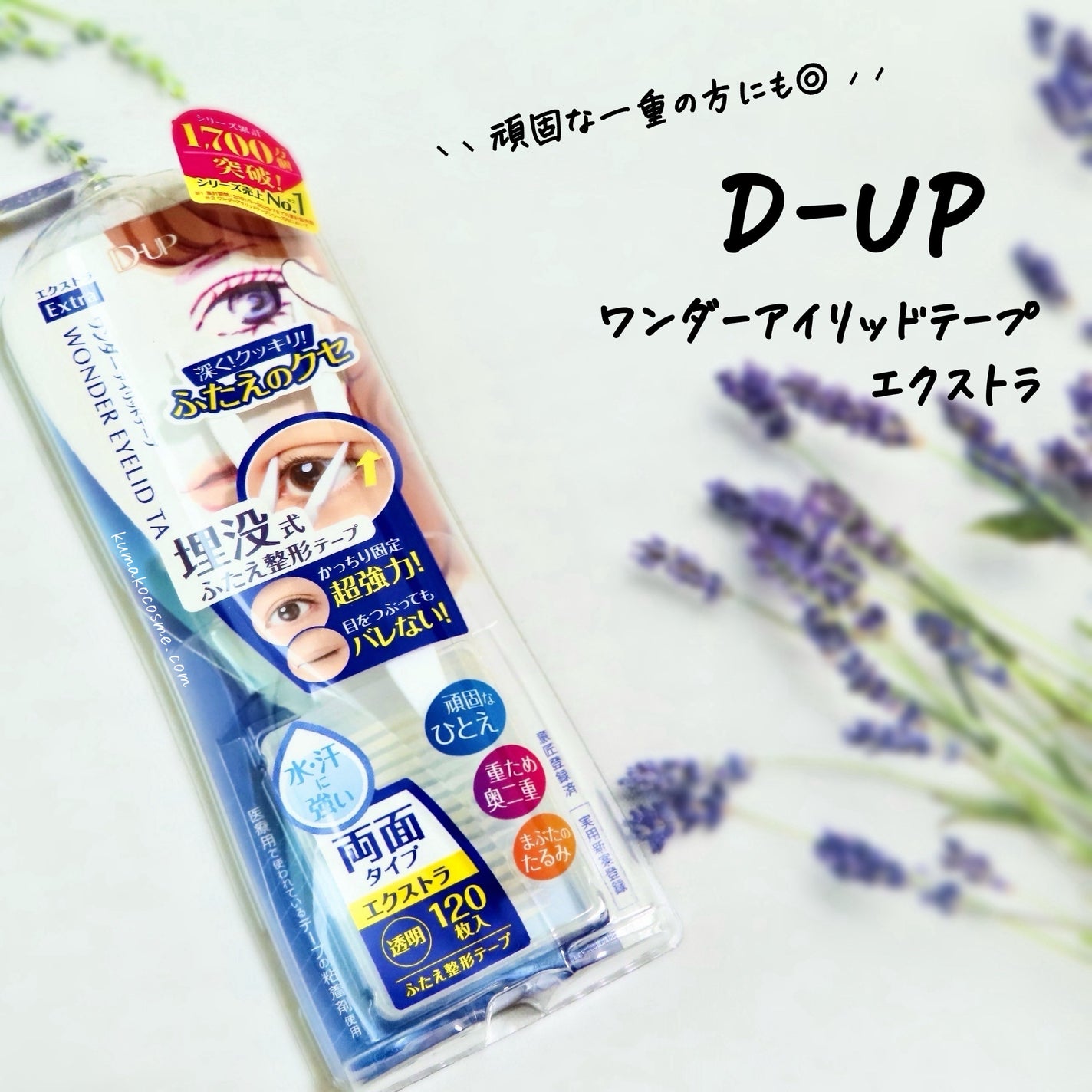ワンダーアイリッドテープ Extra/D-UP/二重まぶた用アイテムを使ったクチコミ(1枚目)