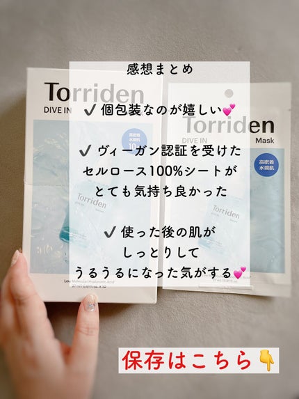 トリデン ダイブインマスクパック/Torriden/シートマスク・パックを使ったクチコミ(7枚目)