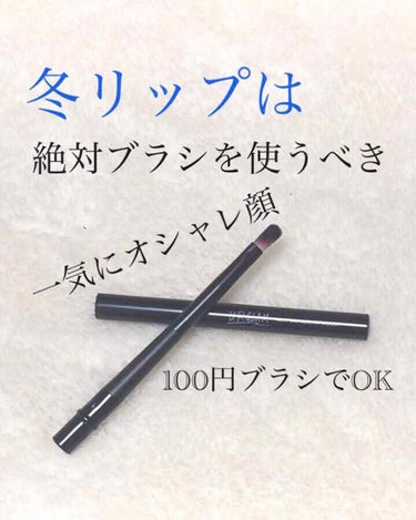 UR GLAM　LIP BRUSH（リップブラシ）/U R GLAM/メイクブラシを使ったクチコミ（1枚目）