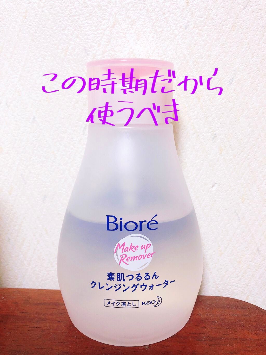 素肌つるるんクレンジングウォーター/ビオレ/クレンジングウォーターを使ったクチコミ(1枚目)