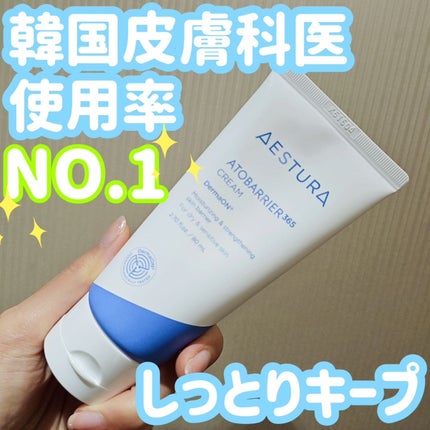 アトバリア365クリーム/AESTURA/フェイスクリームを使ったクチコミ(1枚目)