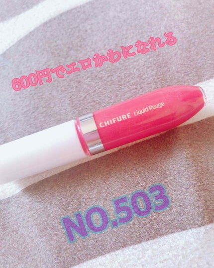 リキッド ルージュ/ちふれ/口紅を使ったクチコミ(1枚目)