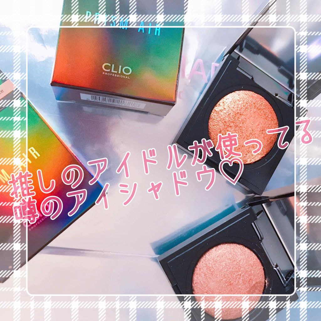 プリズム エアー シャドウ/CLIO/単色アイシャドウを使ったクチコミ(1枚目)
