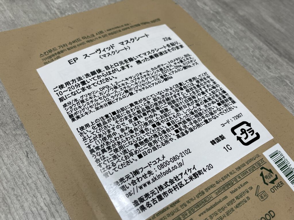 スーヴィッド マスクシート エッグプラント/SKINFOOD/シートマスク・パックを使ったクチコミ（2枚目）