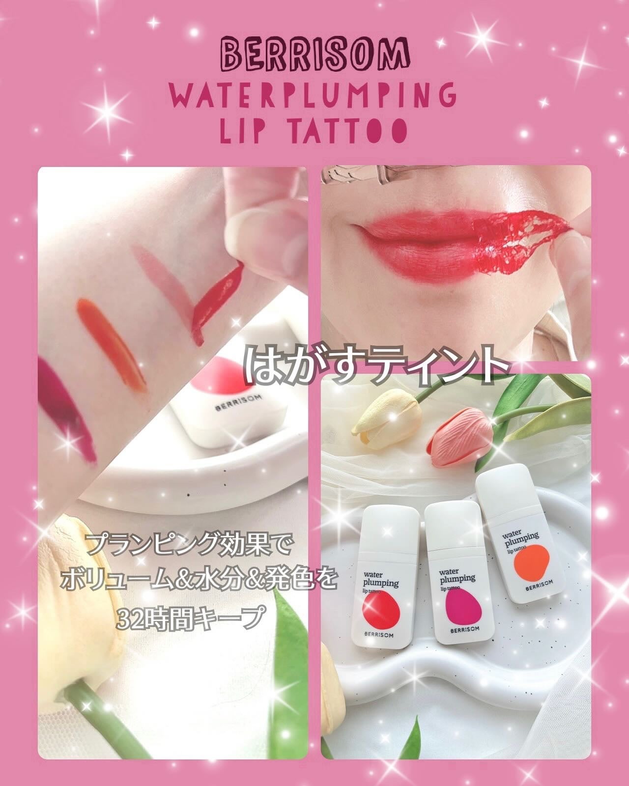 ウォータープランピング リップタトゥー/ベリサム/口紅を使ったクチコミ(1枚目)