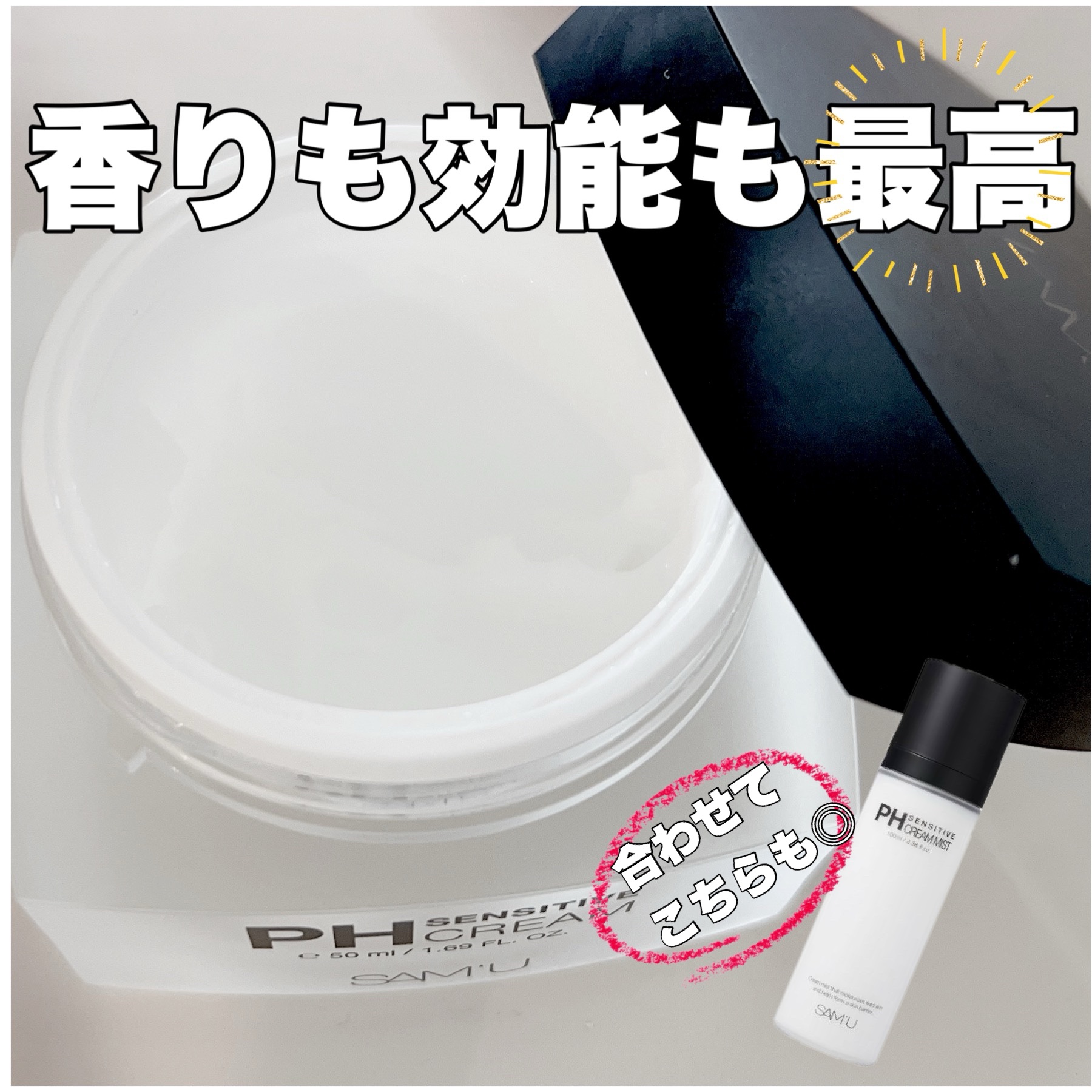 サミュ PHセンシティブクリーム/SAM'U/フェイスクリームを使ったクチコミ（1枚目）