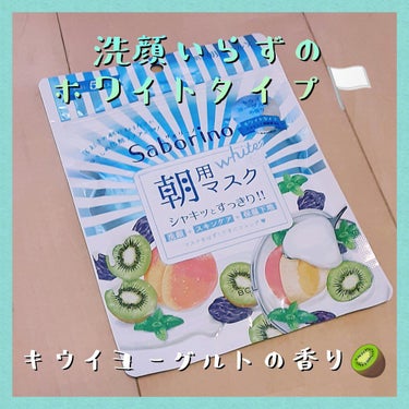 目ざまシート フレッシュ果実のホワイトタイプ/サボリーノ/シートマスク・パックを使ったクチコミ（1枚目）