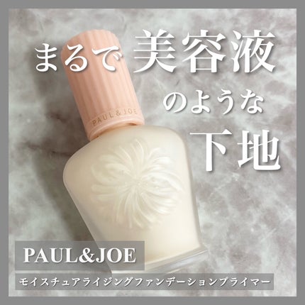 モイスチュアライジング ファンデーション プライマー/PAUL & JOE BEAUTE/化粧下地を使ったクチコミ(1枚目)
