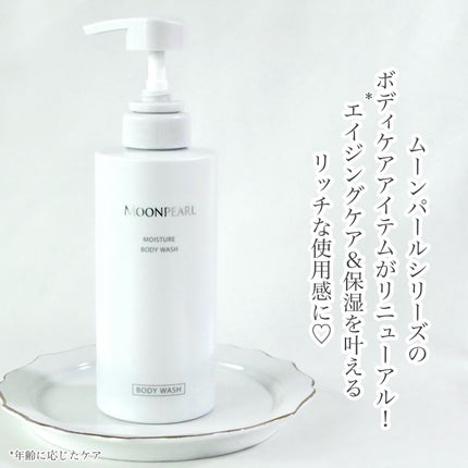 ムーンパール モイスチャー ボディウォッシュ/ミキモト コスメティックス/ボディソープを使ったクチコミ(2枚目)