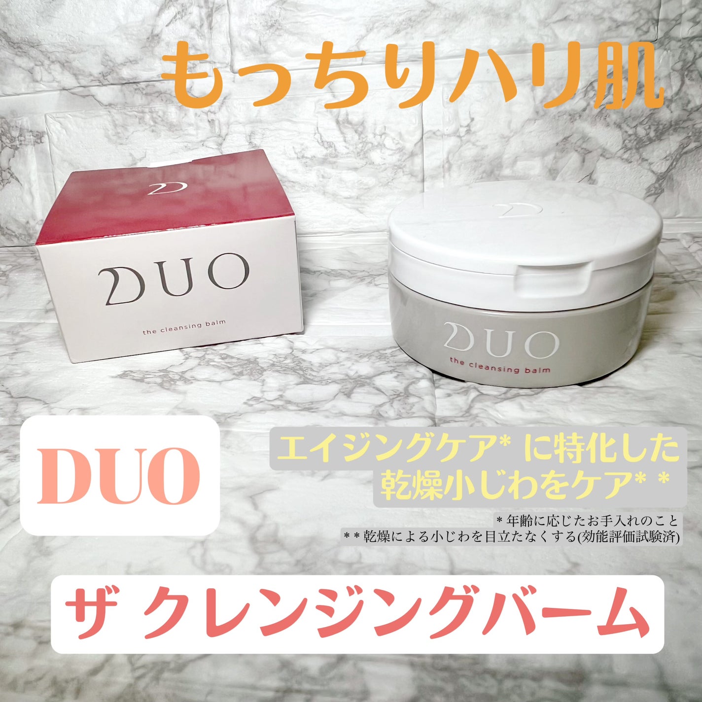 デュオ ザ クレンジングバーム/DUO/クレンジングバームを使ったクチコミ(1枚目)