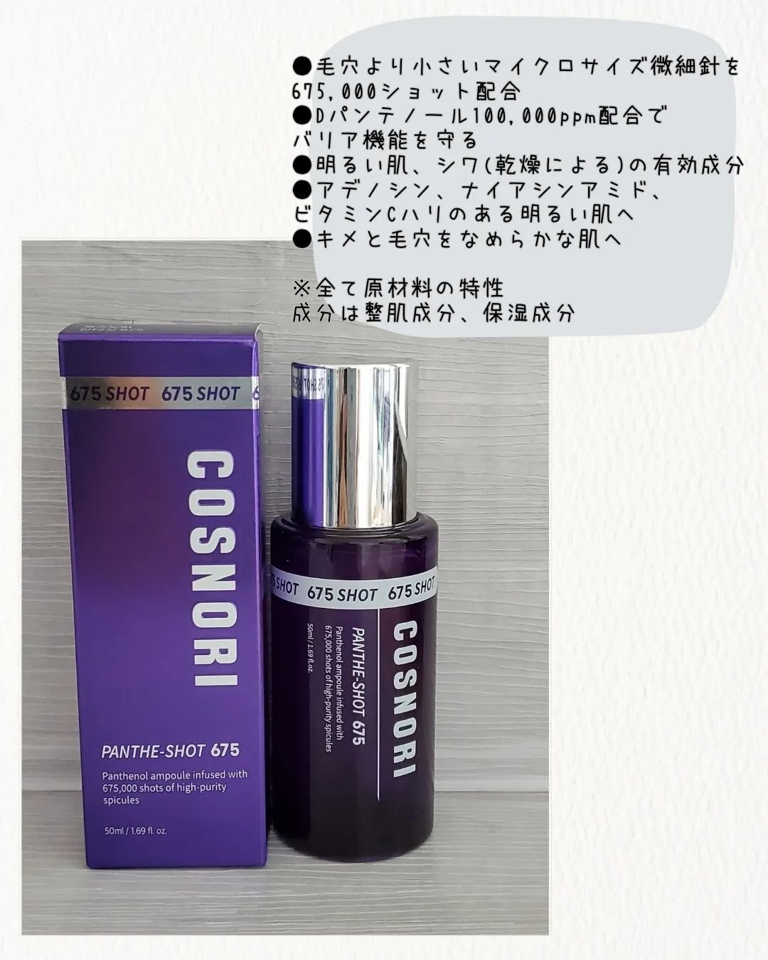 パンテショット675/COSNORI/美容液を使ったクチコミ（2枚目）