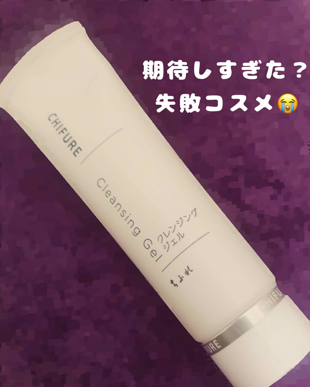 クレンジング ジェル/ちふれ/クレンジングジェルを使ったクチコミ(1枚目)