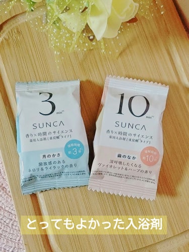 ［医薬部外品］ SUNCA 入浴剤 アソート/SUNCA/入浴剤を使ったクチコミ（1枚目）