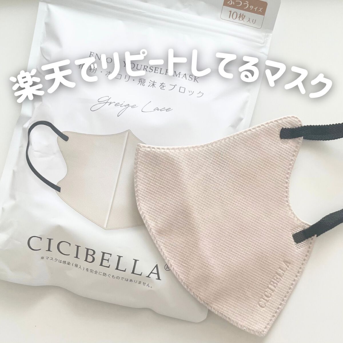 3D立体マスク/CICIBELLA/マスクを使ったクチコミ(1枚目)