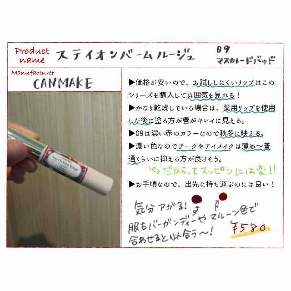 ステイオンバームルージュ/キャンメイク/口紅を使ったクチコミ(1枚目)