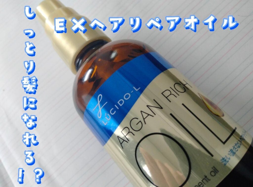 オイルトリートメント #EXヘアリペアオイル/ルシードエル/ヘアオイルを使ったクチコミ(1枚目)