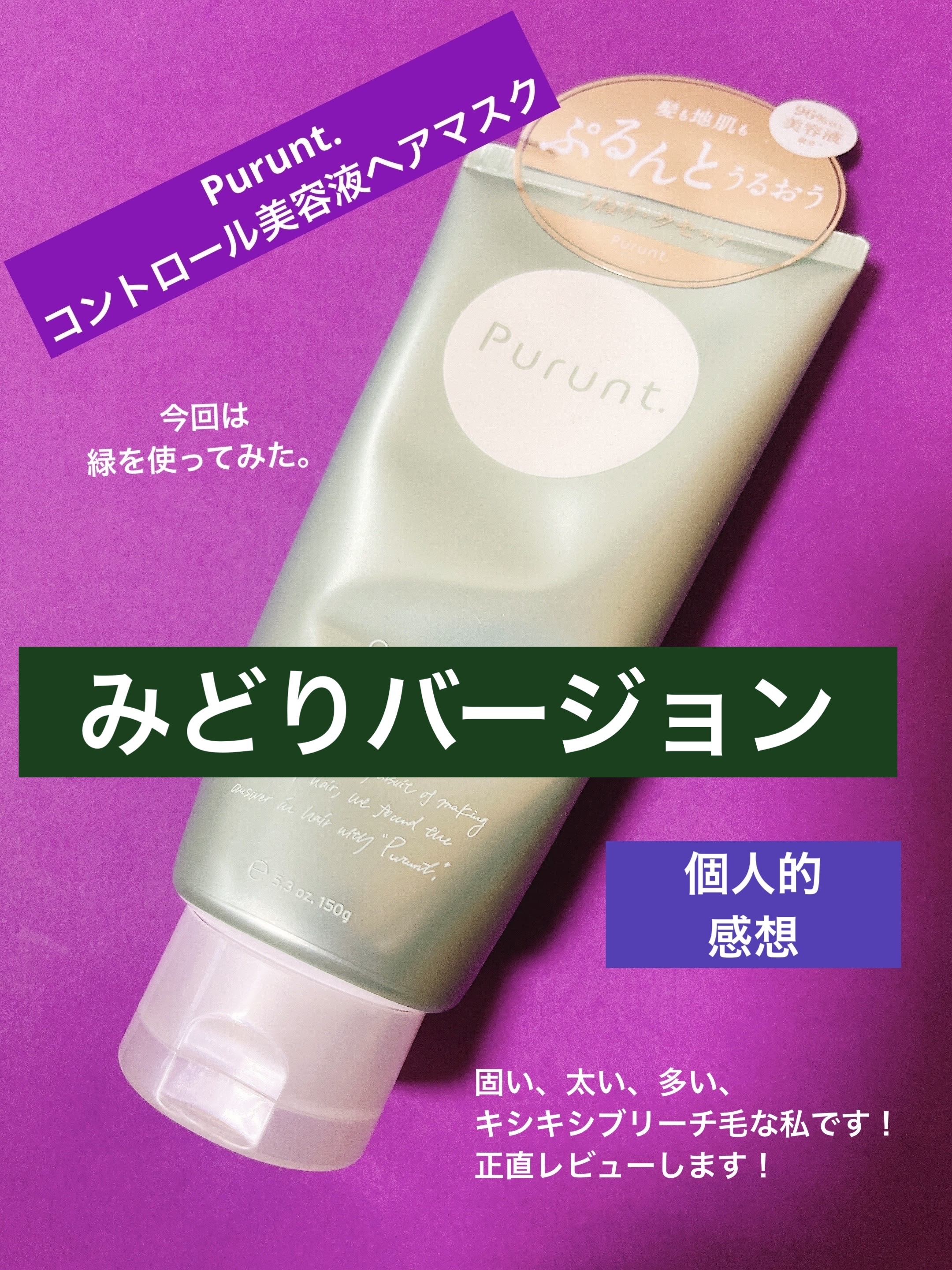 プルント コントロール美容液ヘアマスク/Purunt./ヘアマスク・ヘアパックを使ったクチコミ（1枚目）