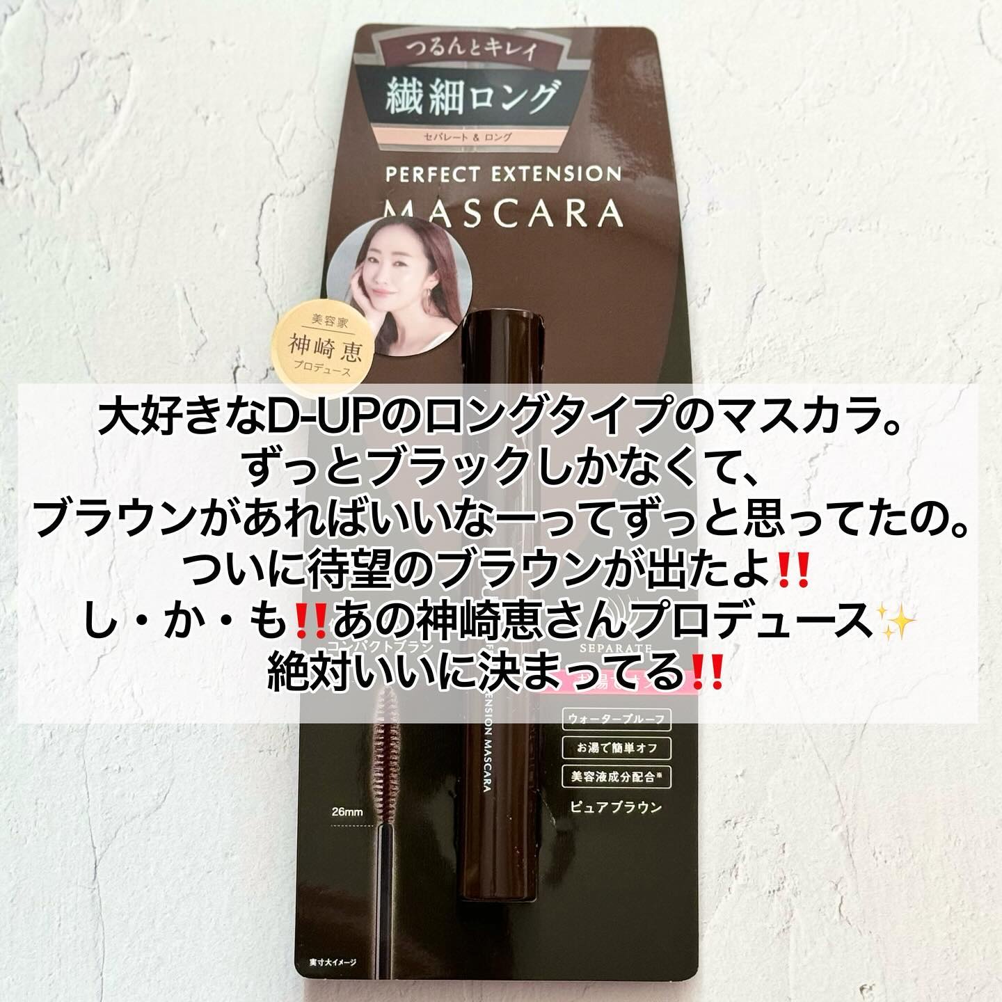 パーフェクトエクステンション マスカラ/D-UP/マスカラを使ったクチコミ（2枚目）