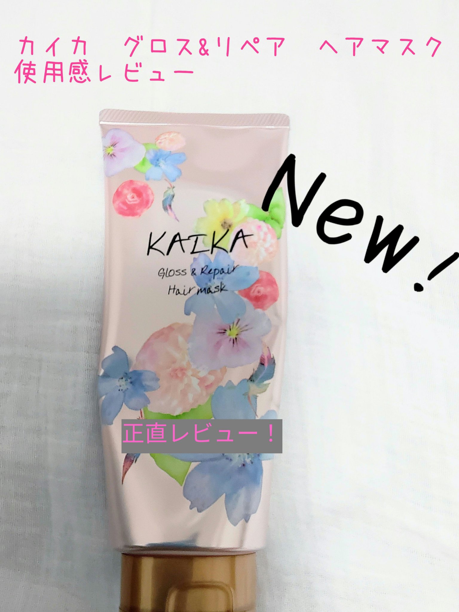 カイカ グロス＆リペア へアマスク/KAIKA/ヘアマスク・ヘアパックを使ったクチコミ（1枚目）