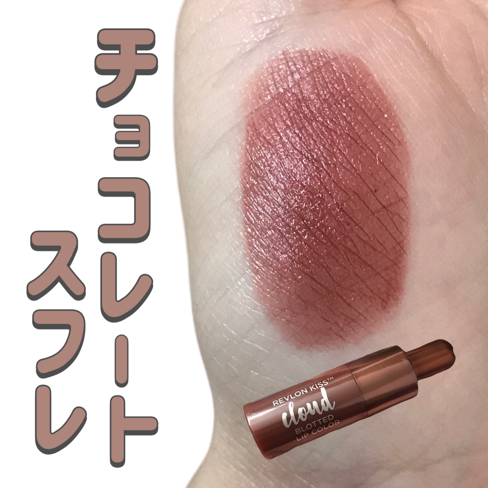 REVLON キス クラウド ブロッテッド リップ カラーのクチコミ「
REVLON
キス クラウド ブロッテッド リップ カラー
012　チョコレート スフレ

.....」（1枚目）