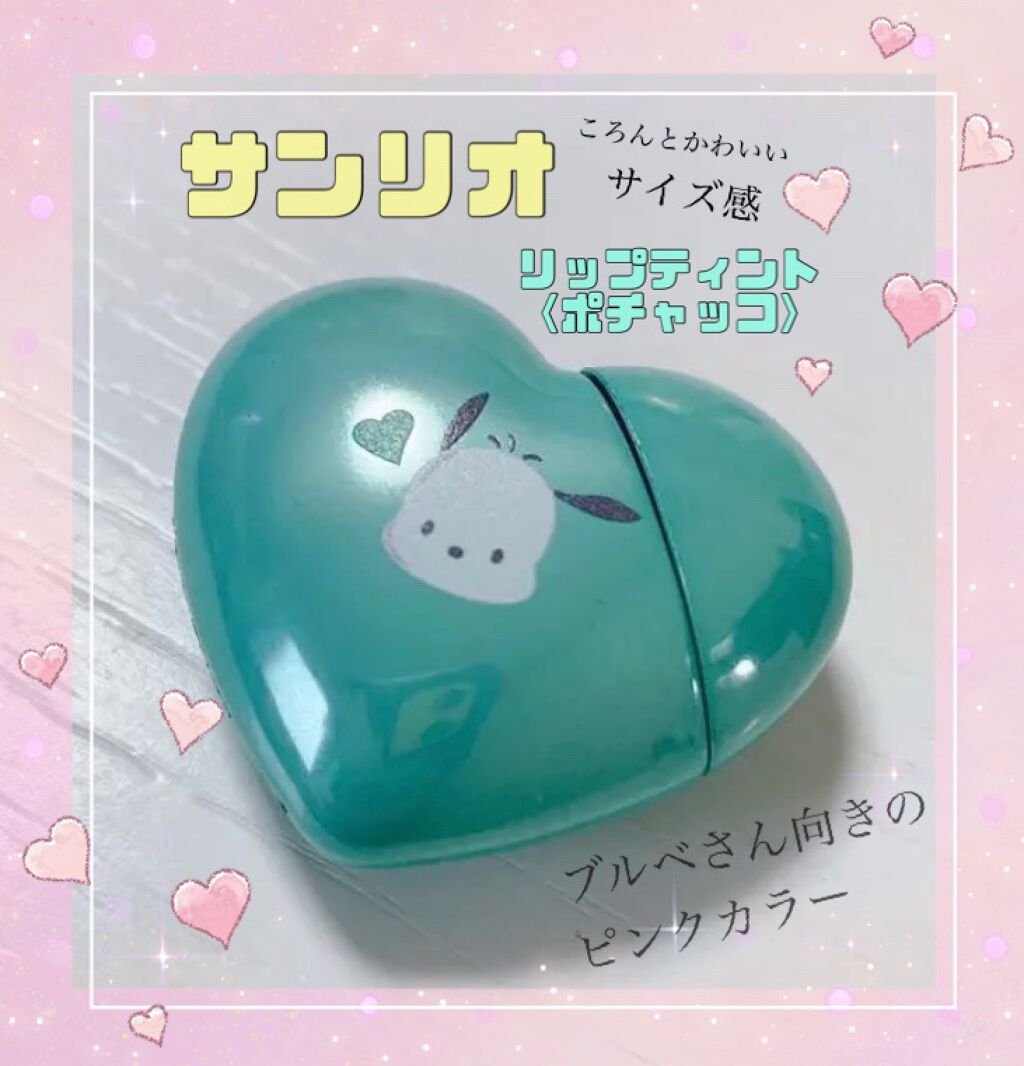 リップティント(ハート)/サンリオ/リップティントを使ったクチコミ（1枚目）