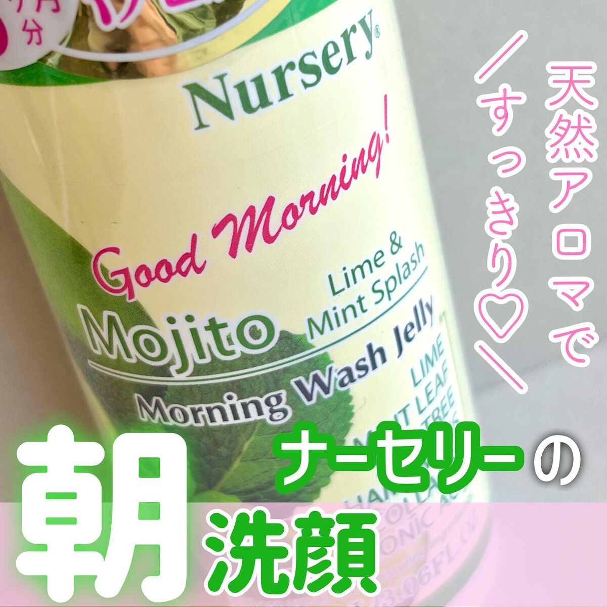 モーニングウォッシュジェリー モヒート(ライム＆ミントスプラッシュ)/Nursery(ナーセリー)/その他洗顔料を使ったクチコミ（1枚目）