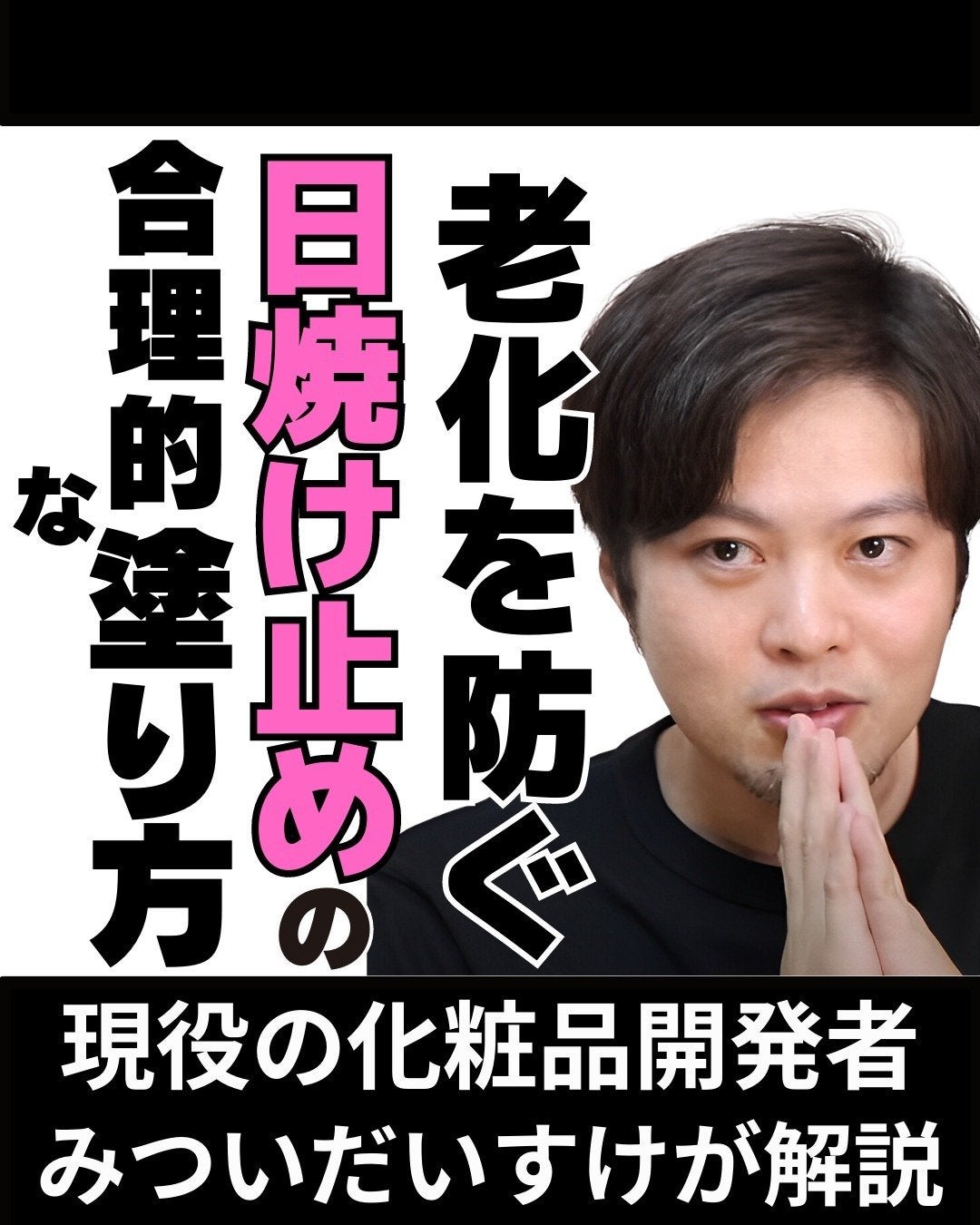 みついだいすけ on LIPS 「「日焼け止めは肌に同じ量を均一に塗りましょう」って言われている..」(1枚目)