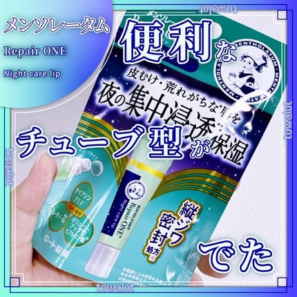 メンソレータム リペアワン ナイトケアリップ/メンソレータム/リップ美容液を使ったクチコミ(1枚目)