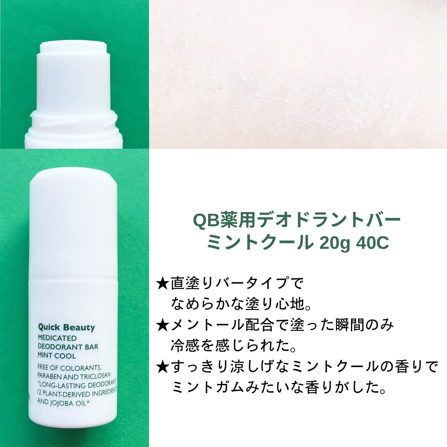 QB 薬用デオドラントバー 40C/クイックビューティー/デオドラント・制汗剤を使ったクチコミ(2枚目)