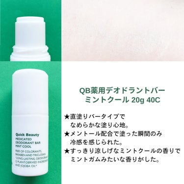 QB 薬用デオドラントバー 40C/クイックビューティー/デオドラント・制汗剤を使ったクチコミ（2枚目）