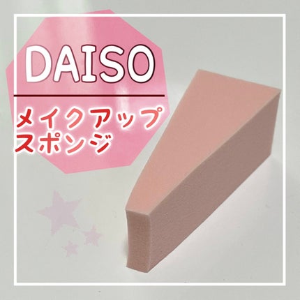 メイクアップスポンジ(バリューパック ウェッジ型 30個)/DAISO/パフ・スポンジを使ったクチコミ(1枚目)